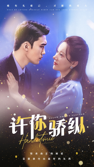 许你娇纵（31集）甜宠短剧推荐