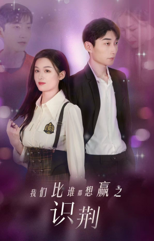 我们比谁都想赢之识荆（18集）360网盘观看