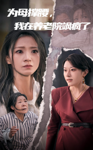 为母撑腰,我在养老院飒疯了(35集) 为母撑腰,我在养老院飒疯了(35集)一共多少集