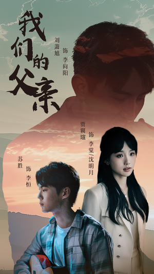 我们的父亲（61集）精彩短剧后续