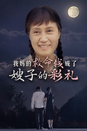 我妈的救命钱成了嫂子的彩礼（52集）看到了大结局