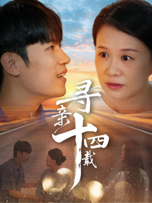 寻亲十四载（50集）热门短剧推荐