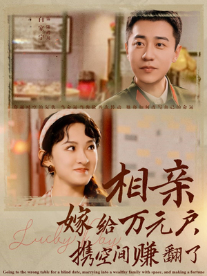 相亲嫁给万元户，携空间赚翻了（79集）太好看了短剧