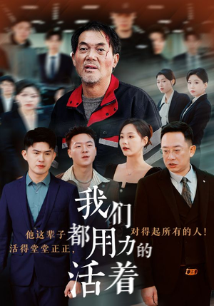 我们都用力的活着（50集）好看的短剧推荐