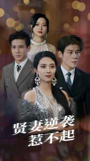 贤妻逆袭惹不起（65集）热播短剧重燃
