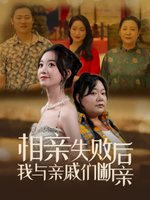 相亲失败后我与亲戚们断亲（80集）一起追短剧