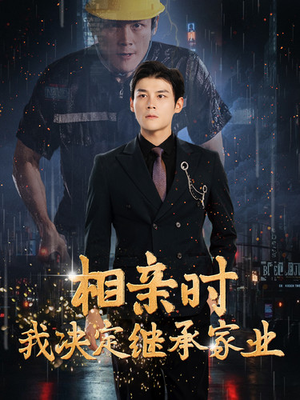 相亲时我决定继承家业（99集）最火短剧热播