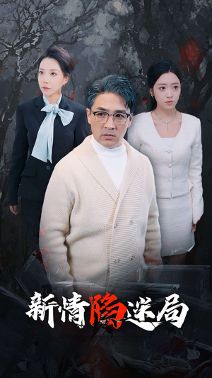 新情陷迷局（80集）短剧越看越精彩