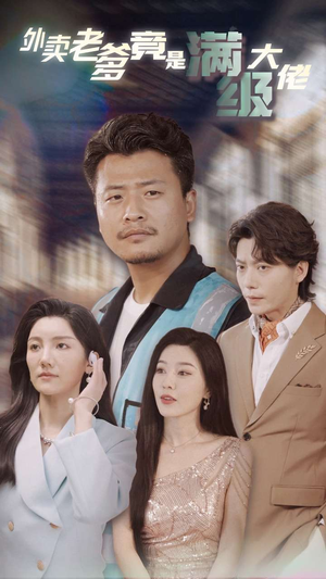 外卖老爹竟是满级大佬（99集）在哪个平台能看