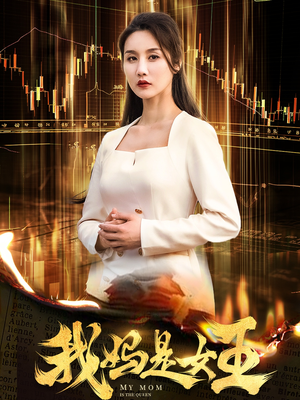 我妈是女王（60集）这部短剧太好看