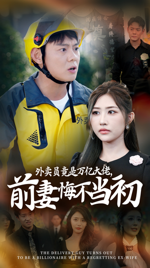 继承家产后，前妻抛下白月光跪求我原谅（64集）精彩连连免费看