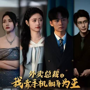 外卖总裁之我靠手机翻身为王（80集）热门短剧看不停