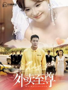 外卖至尊（101集）每日短剧追不停