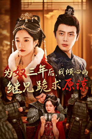 为奴三年后，我倾心的继兄跪求原谅（48集）爆火短剧追不停