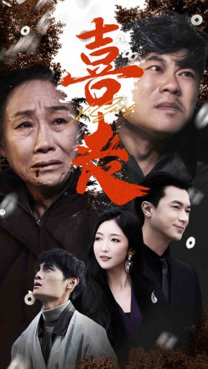 卖炭翁（61集）精彩短剧片段