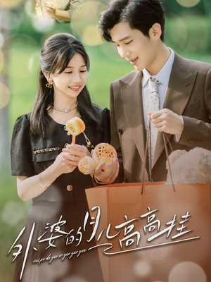 外婆的月儿高高挂（64集）短剧后续更精彩