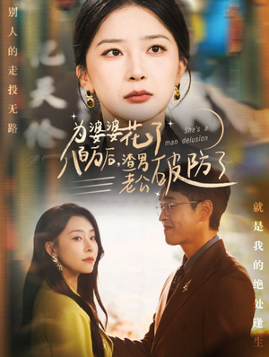 为婆婆花了八百万后，渣男老公破防了（70集）一口气看完