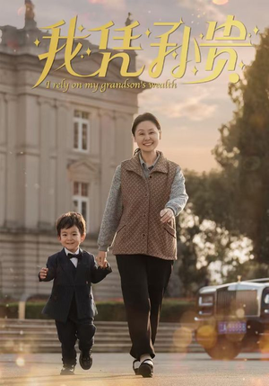 我凭孙贵（30集）大结局完美收官