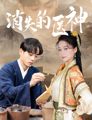 消失的医神（31集）精彩短剧热播中