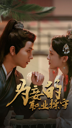 为妾的职业操守（85集）短剧太上头了