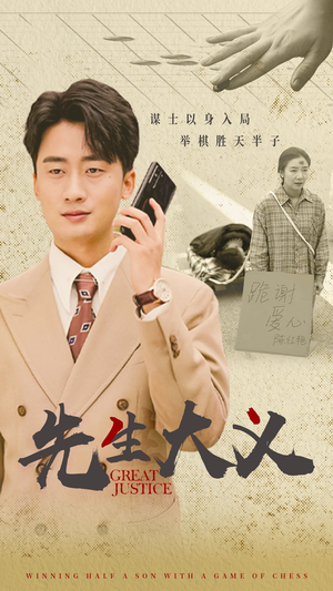 先生大义（30集）哪个短剧网能看