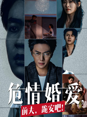 危情婚爱，前夫，跪安吧（80集）短剧介绍