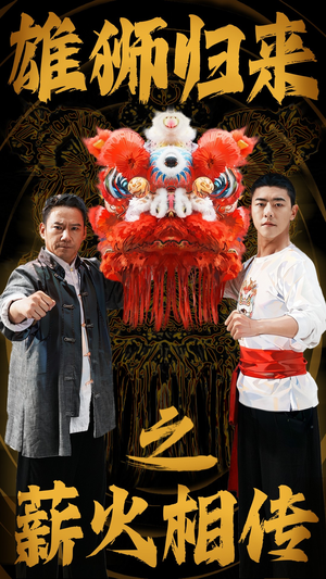 雄狮归来之薪火相传（75集）短剧推荐更新中