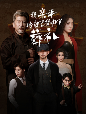 我亲手给自己举办了葬礼（73集）女主谁演的