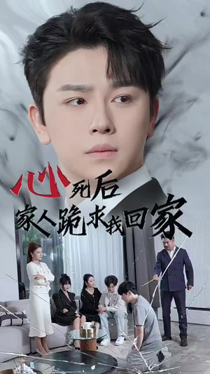 心死后家人跪求我回家（60集）无需会员轻松看