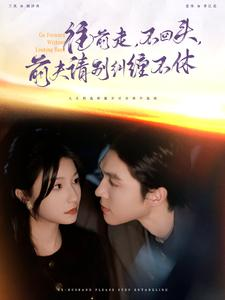 往前走，不回头，前夫请别纠缠不休（76集）在线看免费版