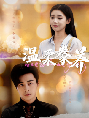 温柔豢养（100集）精彩连连免费看