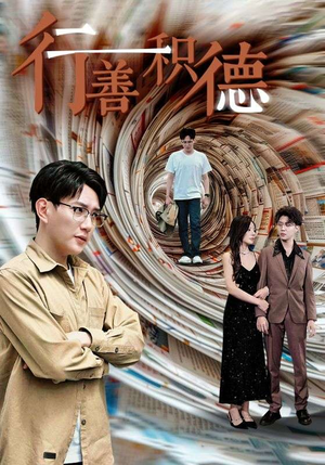 行善积德（50集）在哪个app能看