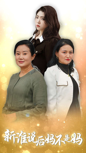新谁说后妈不是妈（30集）精彩短剧片段