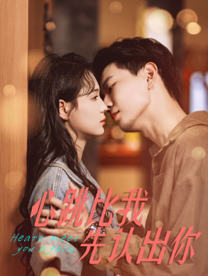 心跳比我先认出你（100集）抢先看新短剧