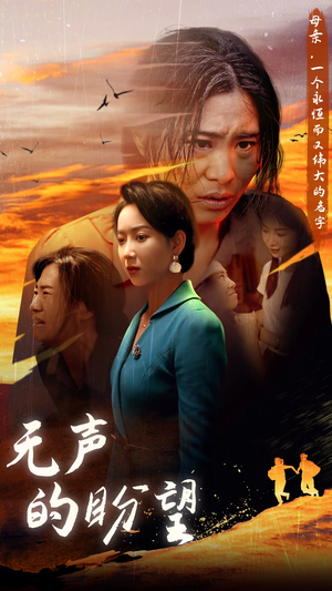 无声的盼望（43集）好看的短剧来了