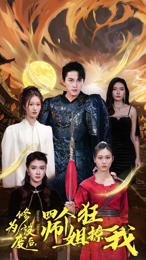 修为被废后，四个师姐狂撩我（60集）真的太好看了