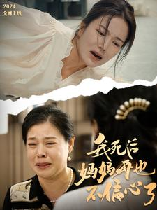 我死后妈妈再也不偏心了(72集) 我死后妈妈再也不偏心了(72集)第32集