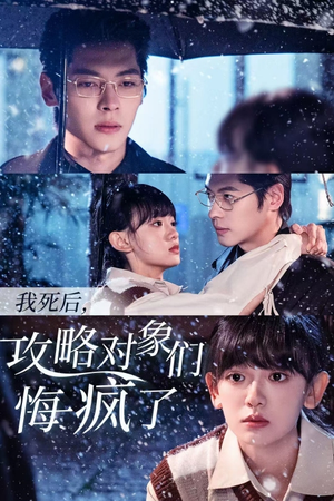 我死后,攻略对象们悔疯了(31集) 我死后,攻略对象们悔疯了(31集)百度在线观看