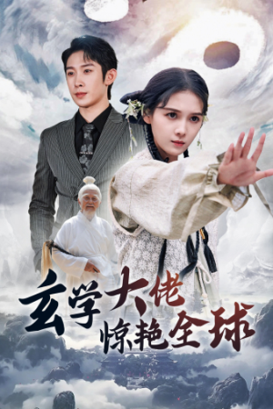 玄学大佬惊艳全球（59集）最火的短剧