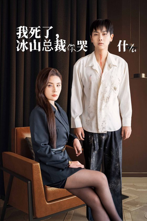 我死了冰山总裁你哭什么（30集）最新上映免费看