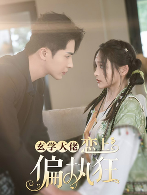 玄学大佬恋上偏执狂（63集）1-102集
