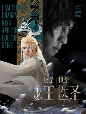 我是龙王也是医圣（84集）一起看短剧