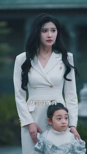 修仙归来美女总裁带娃找上门（95集）零花钱看整部剧