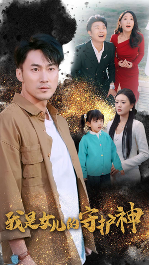 我是女儿的守护神（30集）热播短剧重燃