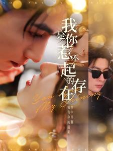 我是你惹不起的存在（101集）女主谁演的