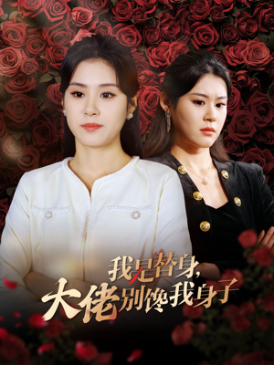 我是替身，大佬别馋我身子（40集）精彩片段