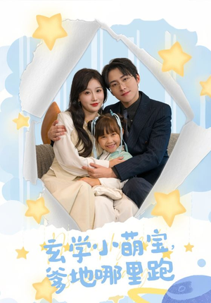 玄学小萌宝，爹地哪里跑（60集）好看上头的短剧