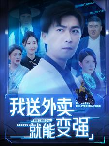 我送外卖就能变强（99集）好看短剧抢先看