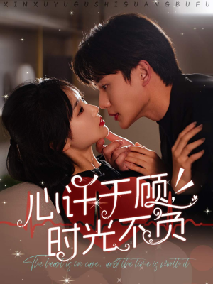 心许于顾，时光不负（60集）全部免费看全集