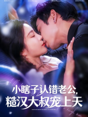 小瞎子认错老公，糙汉大叔宠上天（100集）免费短剧推荐